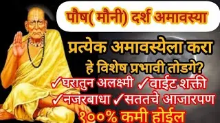 पौष (मौनी) दर्श अमावस्या. प्रत्येक अमावस्येला करा हे प्रभावी तोडगे.