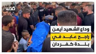 وداع وتشييع أيمن عابد في بلدة كفردان غرب جنين