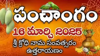 Daily Panchangam 16 March 2025 |Panchangam today | 16 March 2025 Telugu Calendar || Panchangam Today