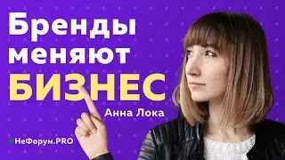 Бренды меняют бизнес - Анна Лока - НеФорум онлайн
