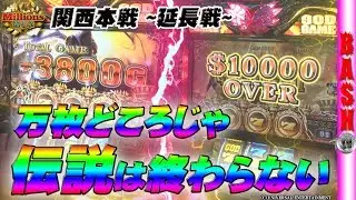 Millions関西本戦 延長戦 浪漫℃《ヴィーナスギャラリー姫路店》 [BASHtv][パチスロ][スロット]