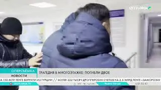 Трагедия в многоэтажке: Погибли двое