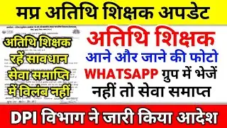 Atithi Teacher Latest Update | MP GUEST TEACHER NEWS | MP Teacher Update | Atithi Shikshak Update