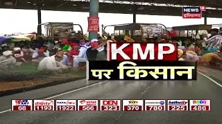 Special Report: KMP पर &lsquo;किसान&rsquo; | Farmers Protest On KMP | News18PHH