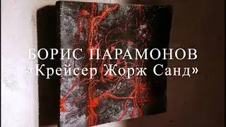 Борис Парамонов &laquo;Крейсер Жорж Санд&raquo; 2007 год.