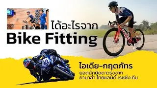 ได้อะไรจาก Bike Fitting | ไอเดีย- กฤตภัทร | PROBIKE