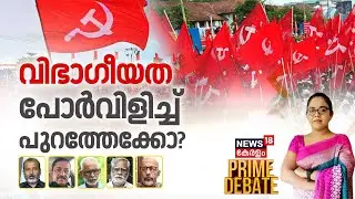 Prime Debate LIVE | വിഭാഗീയത പോർവിളിച്ച് പുറത്തേക്കോ ? | Internal conflicts spell trouble in CPM