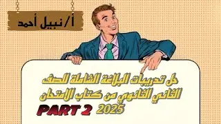 حل تدريبات البلاغة الشاملة كتاب الامتحان 2025 للصف الثاني الثانوي الجزء2 من 5إلى10