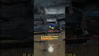 🚩 ФЛАГ УКРАИНЫ НА МЭРИИ КУПЯНСКА &mdash; ОТЧЁТЫ рф СНОВА МИМО