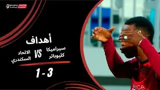أهداف مباراة سيراميكا كليوباترا 3 - 1 الاتحاد السكندري (الجولة الخامسة عشرة) دوري نايل 2025-2026