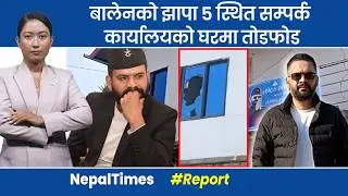 बालेनको सम्पर्क कार्यालय निशानामा,घरको झ्यालको सिसा फुटाइयो || Nepal Times