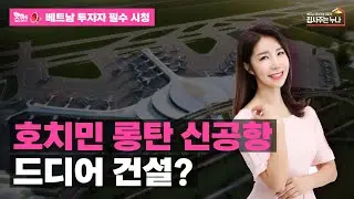 [핫이슈] 호치민 롱탄 신공항 드디어 건설?