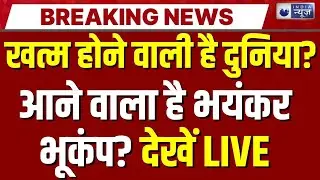 Tectonic Plate Splitting LIVE: धरती के होंगे 2 हिस्से! अमेरिका डूबेगा!...भारत पर भी मंडराता खतरा! |