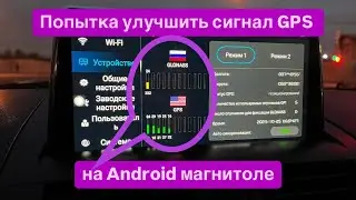 Попытка улучшить GPS сигнал на Android