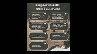 மழைக்காலங்களில் செய்யக்கூடாதவை | Don'ts during monsoon