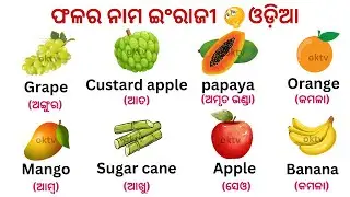 Top 10 Fruits name English to Odia with spelling and meaning for kids  OKTV