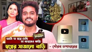 প্রেতকথার ষ্টুডিও তৈরী থেকে কনটেন্ট ক্রিয়েশন, তিলেতিলে সাজানো গৌরবের বিলাসবহুল বাড়ি | Home Tour