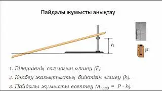 Физика 7 сынып, бейне №5