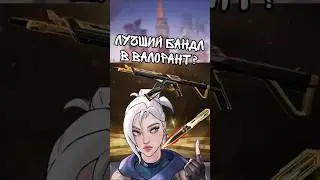 Лучший бандл в Валорант? #valorant #gaming #skins #jett #sage #валорант