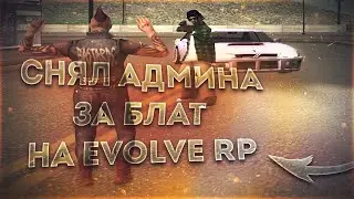 СНЯЛ АДМИНА ЗА БЛАТ НА EVOLVE RP - GTA SAMP