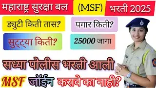 MSF ला बोलावले आहे MSF जॉईन करावे का नाही 😱 पगार किती ✌️ सुट्ट्या किती#ड्युटी किती तास असते