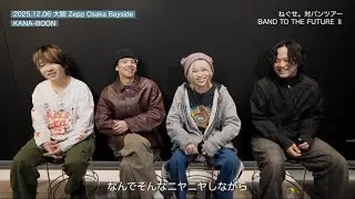 ねぐせ。対バンツアー「BAND TO THE FUTURE Ⅱ」ゲストバンドを語る！Part2