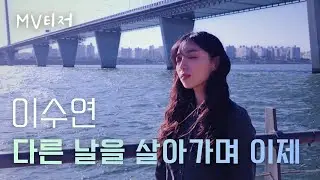 [MV TEASER] 이수연(Lee soo yeon) - 다른 날을 살아가며 이제