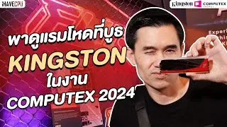 พาดูแรมโหดที่บูธ Kingston ในงาน Computex 2024 | iHAVECPU