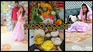 Manabasa Gurubara Puja 🙏 ମୋର ପ୍ରଥମ ମାଣବସା ଗୁରୁବାର ପୂଜା। ମୁଁ ଆଜି କିପରି ପୂଜା କଲି ଆସନ୍ତୁ ଦେଖିବା🤩