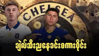 🔵 ချဲလ်ဆီးညနေခင်းစကားဝိုင်း