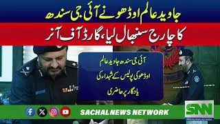 Javed Alam Odho takes charge of IG Sindh