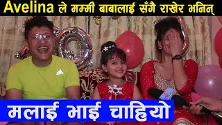 Avelina ले मम्मी बाबालाई सँगै राखेर भनिन्, मलाई भाई जसरी पनि चाहियो, मम्मी लजाएर भुतुक्कै | Birthday
