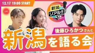 【コラボライブ配信】『新潟のリアル!!』の後藤ひろかつさんと新潟を語る会