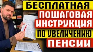 🎁БЕСПЛАТНАЯ ПОШАГОВАЯ ИНСТРУКЦИЯ ПО УВЕЛИЧЕНИЮ ПЕНСИИ 🎁