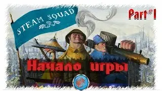 Steam Squad: Прохождение на русском #1