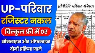 UP Parivar Register Nakal Kaise Nikale 2025 | Family Register Nakal Online UP