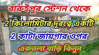বারুইপুর স্টেশন থেকে2 কিলোমিটার দূরত্বে একটি2 কাটা জায়গার ওপরএকতলা বাড়ি কিনুন || NO Brokerage.