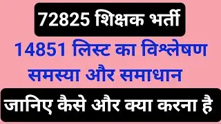 72825 शिक्षक भर्ती लिस्ट 14851- समस्या और समाधान #72825 #72825latestnews #72825latestnewstoday #yt 