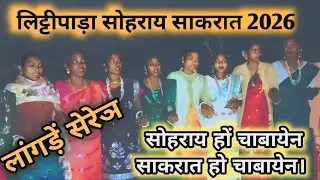 सोहराय हों चाबायेन साकरात हो चाबायेन || लिट्टीपाड़ा सोहराय साकरात धमाका सेरेञ 2026 #rajadhan_babu 