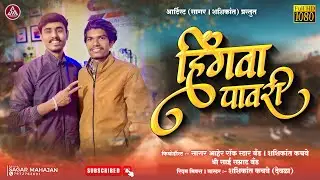 Hingva Pavri / हिंगवा पावरी |Artist Sagar & Shashi (Shree Sai Samrat Production Deola