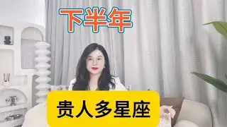 下半年贵人多星座