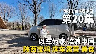 以车为家，流浪中国的第236天，我离开新疆，到达陕西宝鸡，在山上露营10天！12元一份香喷喷的臊子干拌面，太好吃啦！把五菱宏光mini改造成床车流浪中国！#新疆 #广西 #travel #旅行