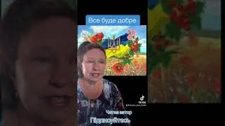 Все буде добре