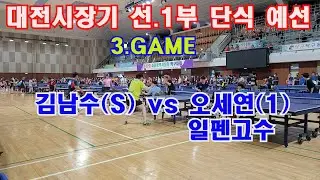대전 시장기 선 1부 단식예선 (3GAME) 김남수(선) VS 일펜고수 오세연(1부)