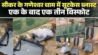 Sikar Suitcase Blast: Three bombs explode in Ganeshwar Dham | Three explosions one after the other