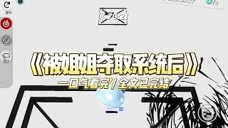 《被姐姐夺取系统后》我的系统被我的亲姐姐夺走了。姐姐说，她要用系统夺走我曾经拥有的一切。#小说 #故事 #道德 #渣男 #爽文 #复仇 #重生 #打脸 #现实情感 #一口气看完