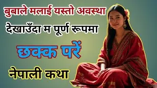 एक छोरीको मौन संघर्ष/ जब घर नै डरको ठाउँ बन्यो//Nepali Motivational Katha || Nepali || Story ||