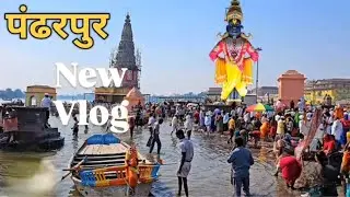 “पंढरपूर दर्शन🙏 Pandarpur Darshan| विठ्ठल रुक्मिणी मंदिर|Pandharpur Vlog”#popular #pandarpur#varkari