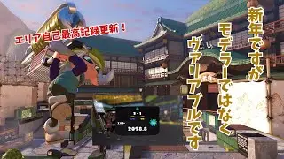 新年Xマッチはヴァリアブルでした