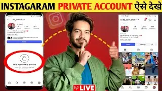 🤫 Instagram Private Account Kaise Dekhe 2026 | How To See Instagram Private Account | secret trick 